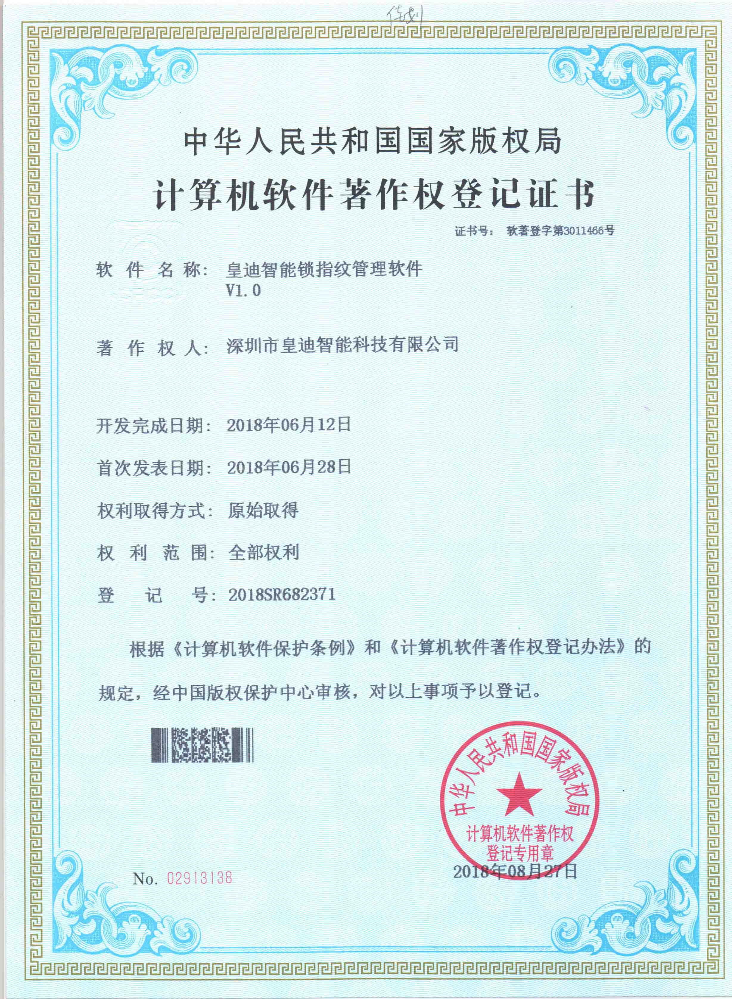 智能指紋鎖廠家指紋管理軟件著作權(quán)