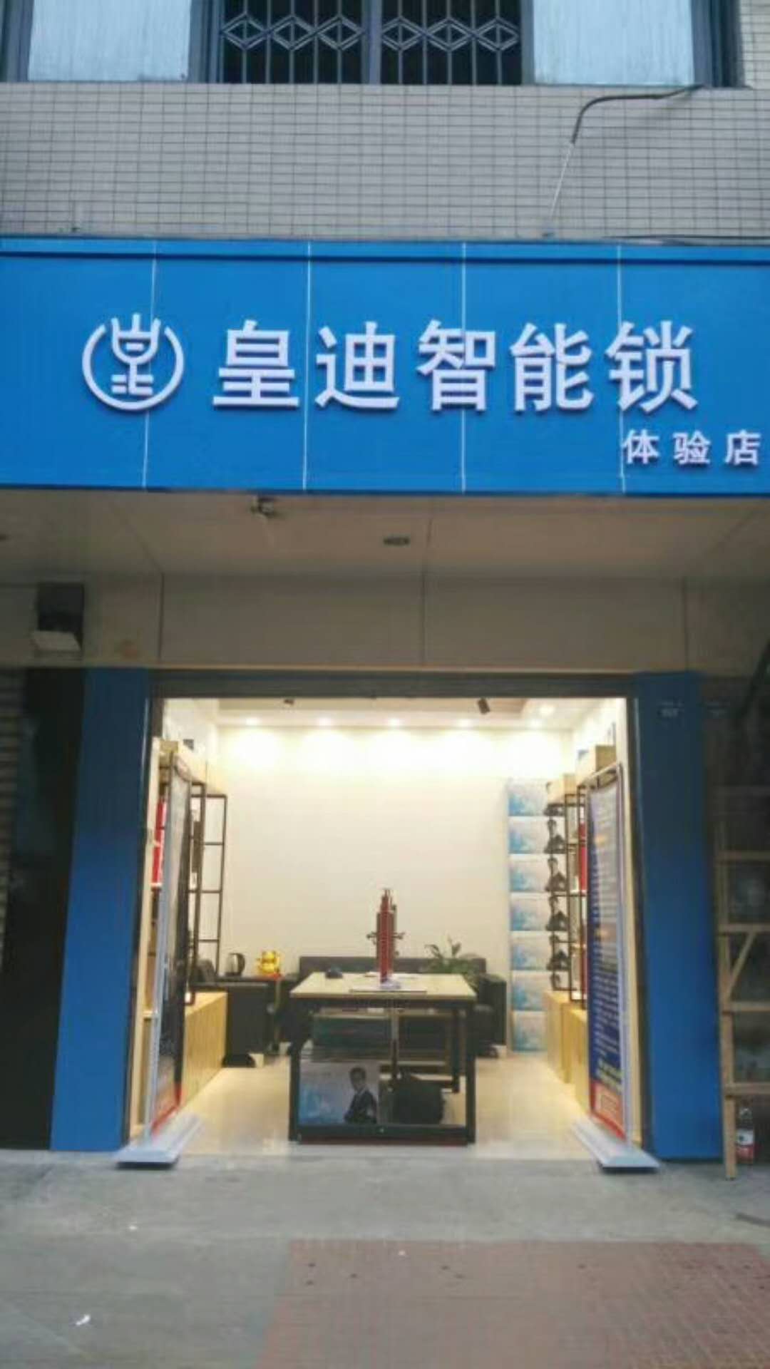 【客戶案例】成都金牛區(qū)鄧先生馬到功成，成功新增皇迪智能體驗館